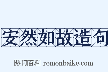 安然如故造句是什么意思的图片